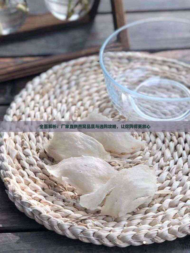 全面解析 廠家直供燕窩的品質甄別與選購攻略