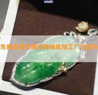 佛山翡翠珠寶 玉遇有緣人，慧眼識(shí)真金